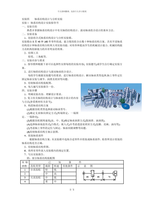 实验四轴系结构设计与分析实验
