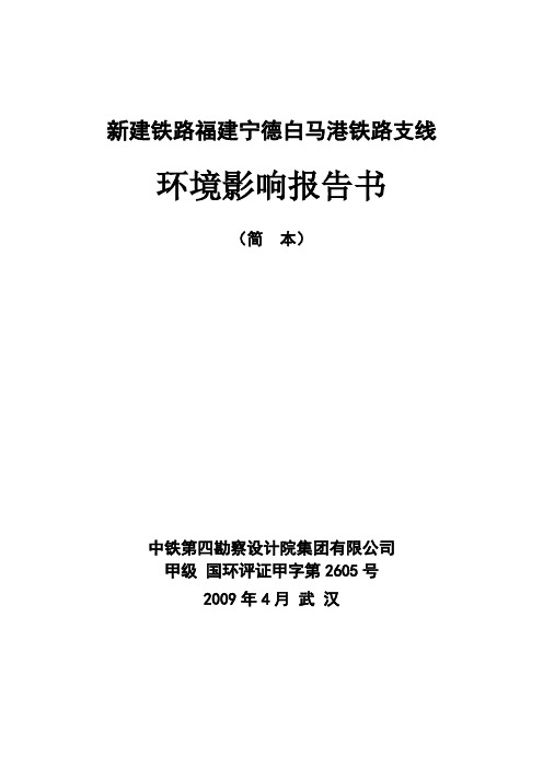 新建铁路福建宁德白马港铁路支线