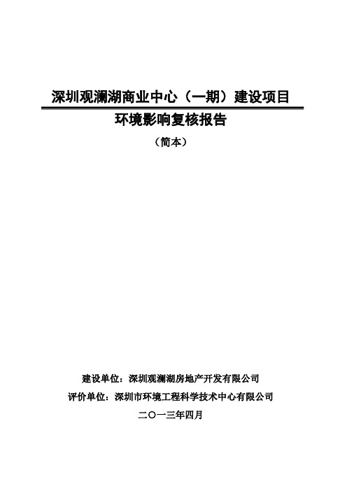 深圳观澜湖商业中心一期建设项目环境影响复核报告