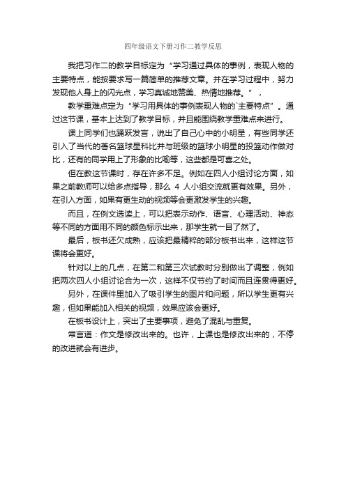 四年级语文下册习作二教学反思