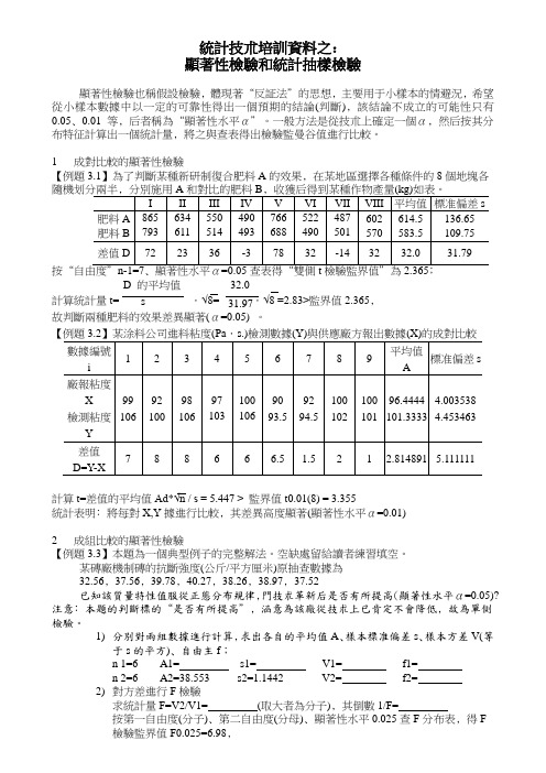 统计技术培训资料之：显著性检验和统计抽样检验