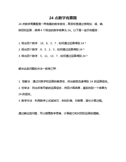 24点数学竞赛题