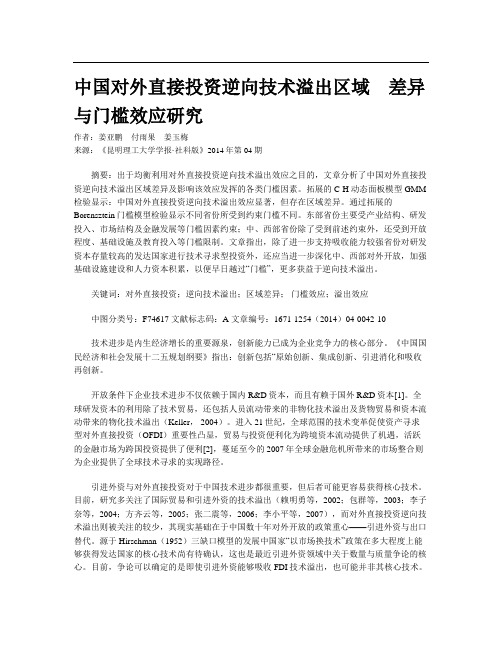 中国对外直接投资逆向技术溢出区域差异与门槛效应研究