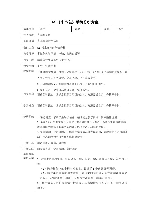 《小书包》学情分析方案