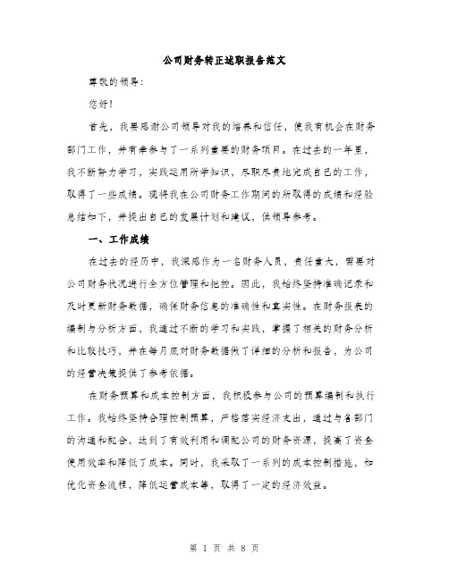 公司财务转正述职报告范文（三篇）