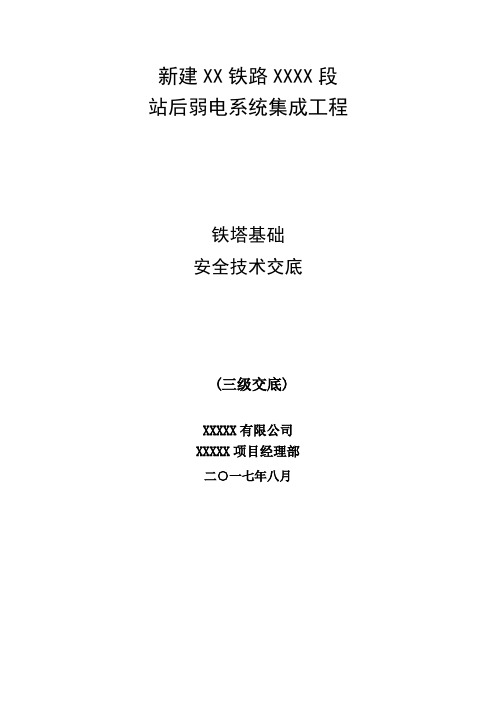 铁塔基础安全技术交底 级