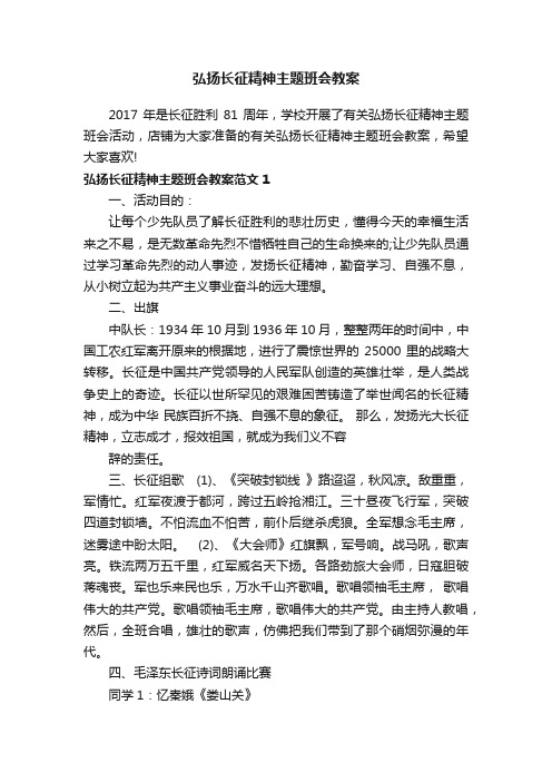 弘扬长征精神主题班会教案