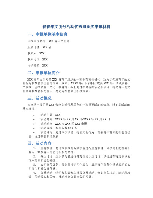 省青年文明号活动优秀组织奖申报材料 (2)