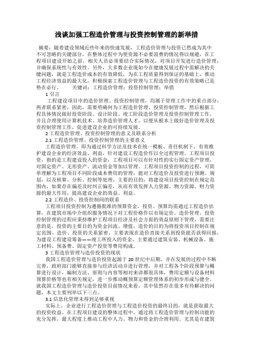 浅谈加强工程造价管理与投资控制管理的新举措