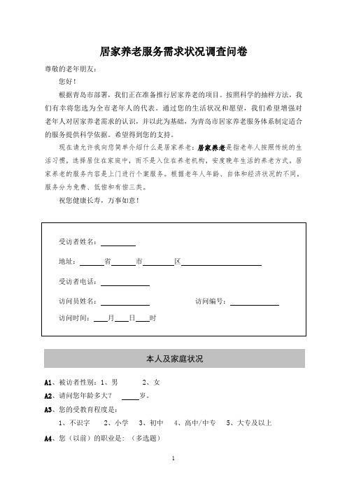 青岛市居家养老需求状况调查问卷