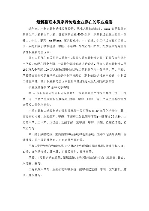 最新整理木质家具制造企业存在的职业危害.docx