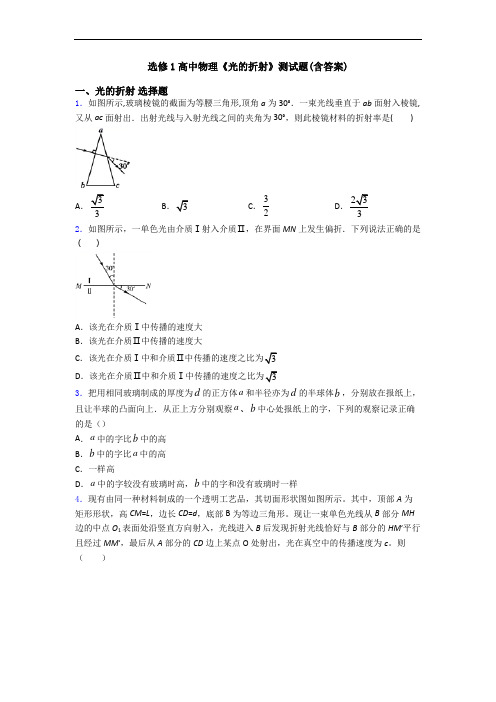 选修1高中物理《光的折射》测试题(含答案)