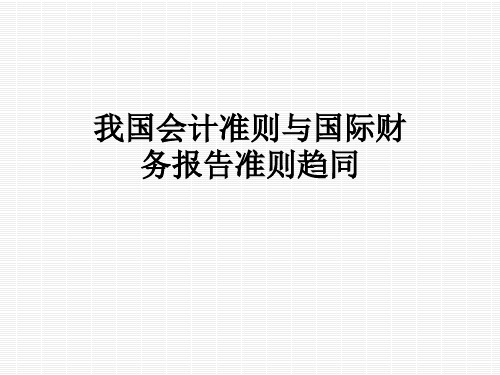 我国会计准则与国际财务报告准则趋同