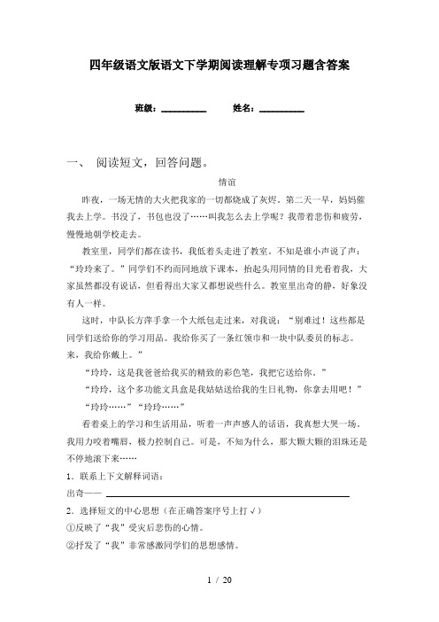 四年级语文版语文下学期阅读理解专项习题含答案