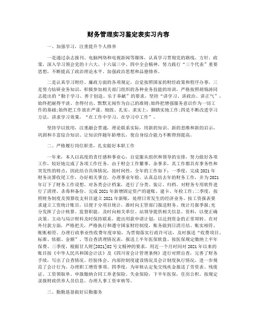 财务管理实习鉴定表实习内容