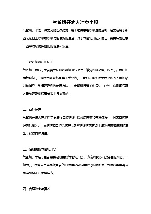 气管切开病人注意事项