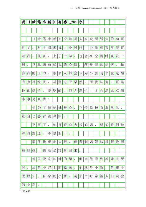 初二写人作文：观《蜡笔小新》有感_700字