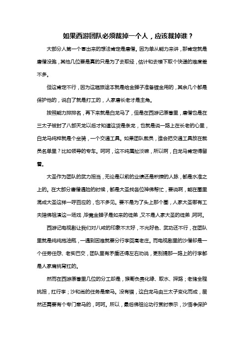 如果西游团队必须裁掉一个人,应该裁掉谁？