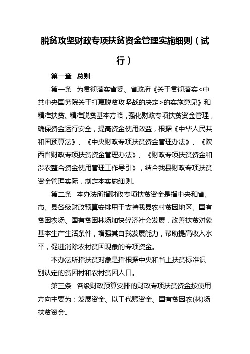 脱贫攻坚财政专项扶贫资金管理实施细则