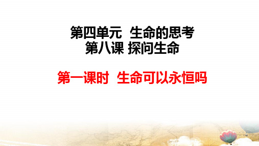 部编版七年级上册道德与法治第八课第一课时 生命可以永恒吗 课件25张