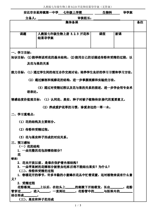人教版七年级生物上册3.2.3开花和结果导学案(无答案)