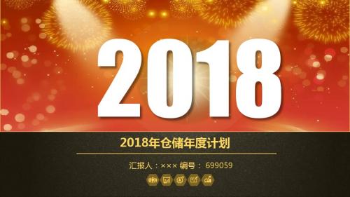 2018年仓储年度计划