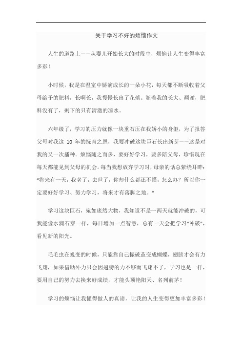 关于学习不好的烦恼作文