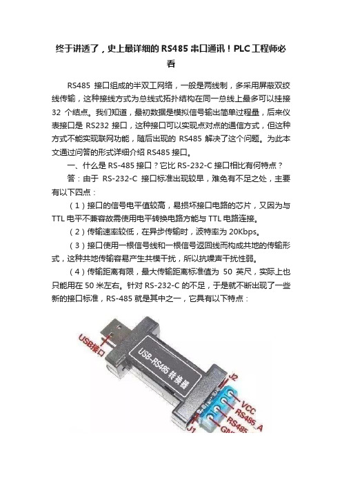 终于讲透了，史上最详细的RS485串口通讯！PLC工程师必看