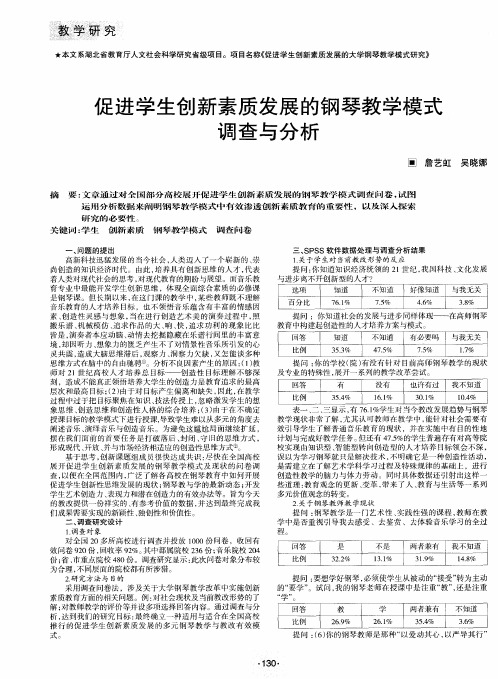促进学生创新素质发展的钢琴教学模式调查与分析