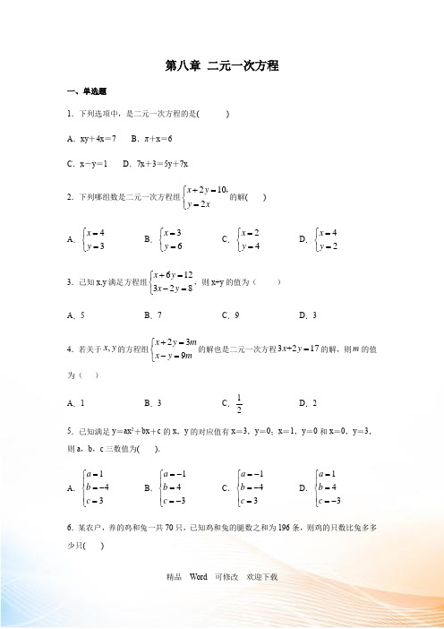 人教版七年级数学下册第八章二元一次方程组单元测试(含答案)