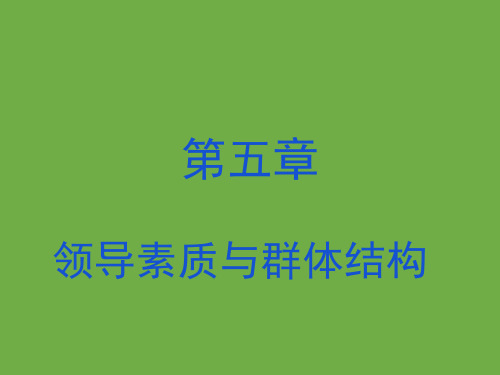 电大最新版《领导学基础》第五章领导素质与群体结构