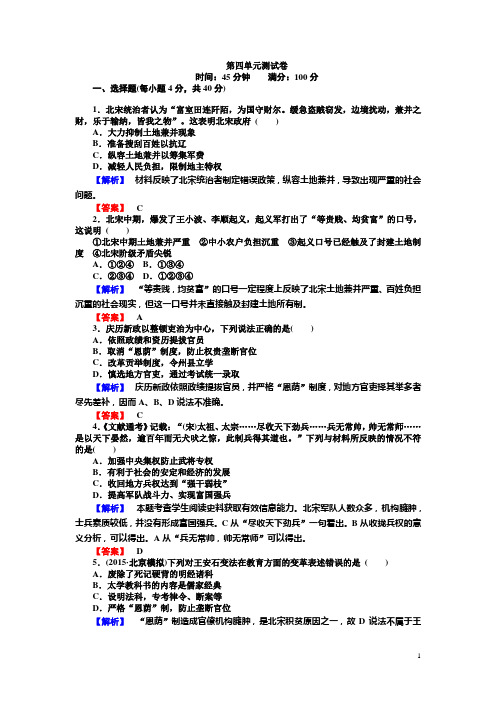 高中历史选修一(人教版)配套练习:第四单元 王安石变法 测试卷 Word版含解析
