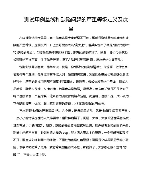 测试用例基线和缺陷问题的严重等级定义及度量