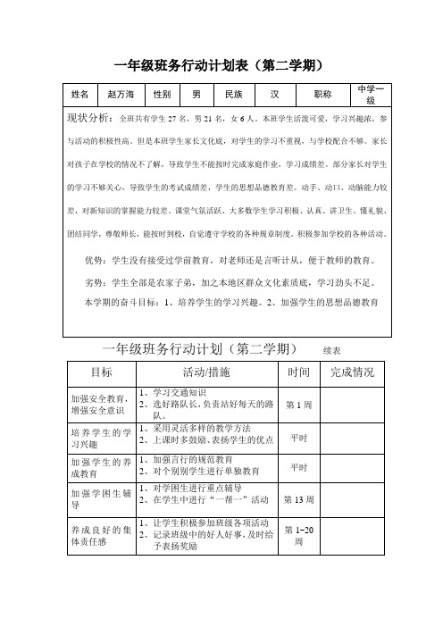 一年级班务行动计划表