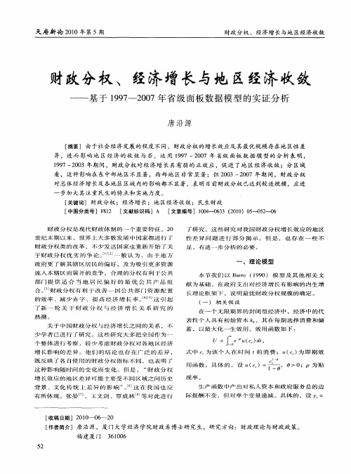 财政分权、经济增长与地区经济收敛——基于1997--2007年省级面板数据模型的实证分析