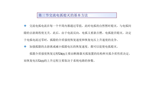 第三章  灭弧原理及主要开关电器 3 5