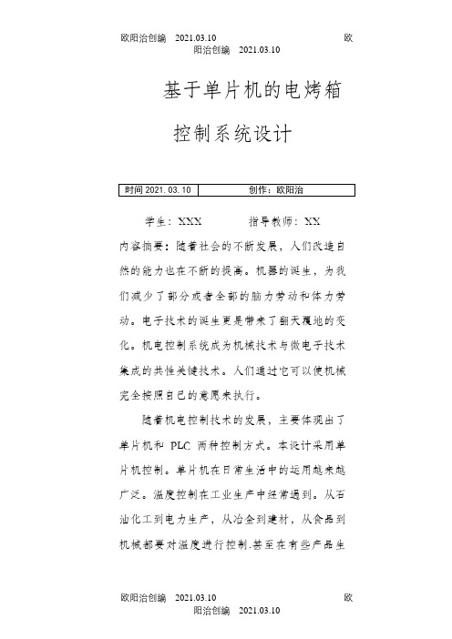 基于AT89C51单片机电烤箱的温度控制系统设计与实现之欧阳治创编