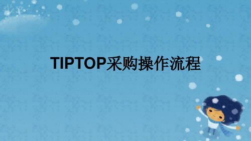 TIPTOP采购操作流程