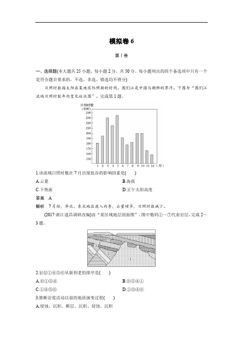 2018版地理高考大二轮复习浙江选考版仿真模拟卷6 含答