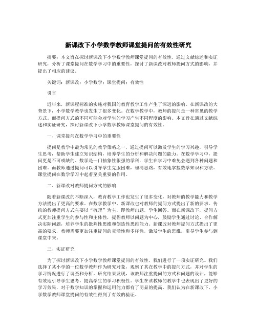 新课改下小学数学教师课堂提问的有效性研究