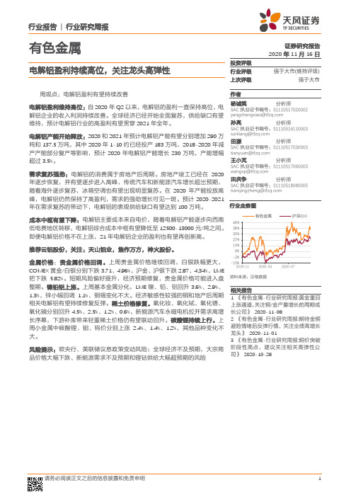 有色金属行业研究周报：电解铝盈利持续高位，关注龙头高弹性