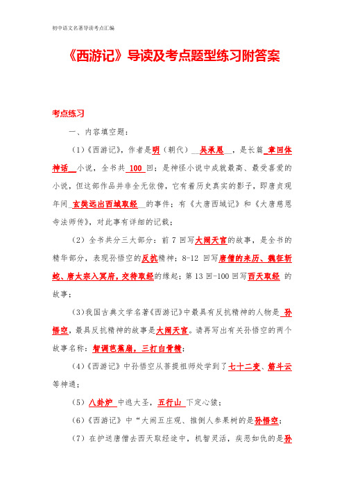 《西游记》导读及考点题型练习附答案