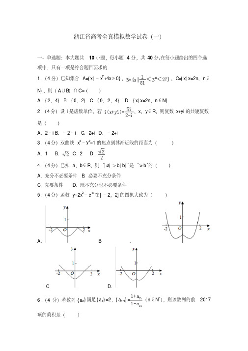 【2020年高考必备】浙江省高考全真模拟数学试卷及解析