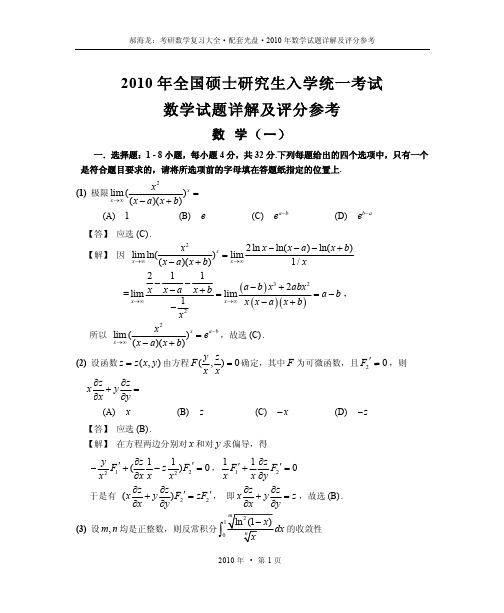 2010年考研数学一真题及解析(公式及答案修正版)