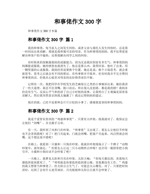 和事佬作文300字