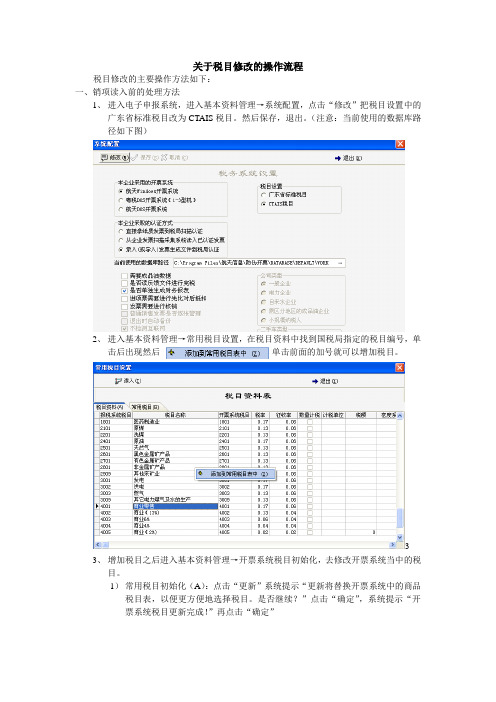 关于税目修改的操作流程