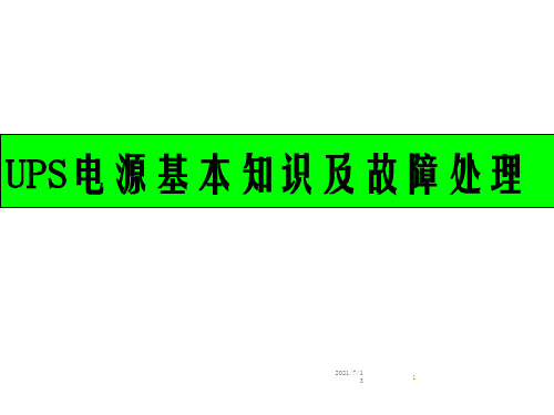 UPS电源基本知识及故障处理