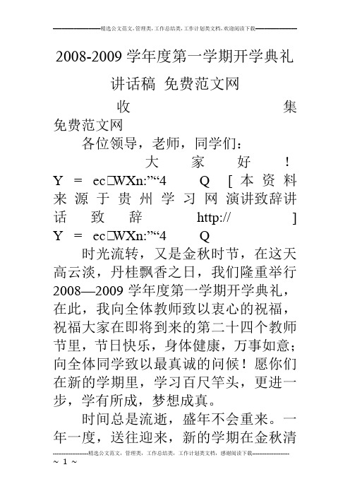 08-09学年度第一学期开学典礼讲话稿 免费范文网