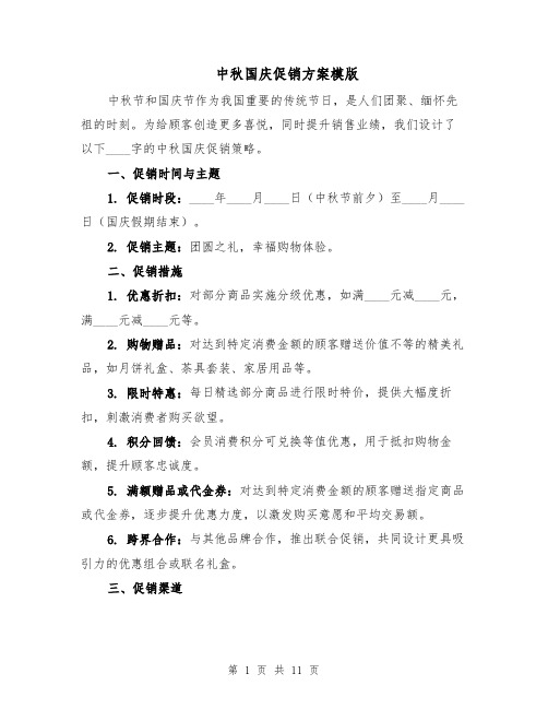 中秋国庆促销方案模版(4篇)