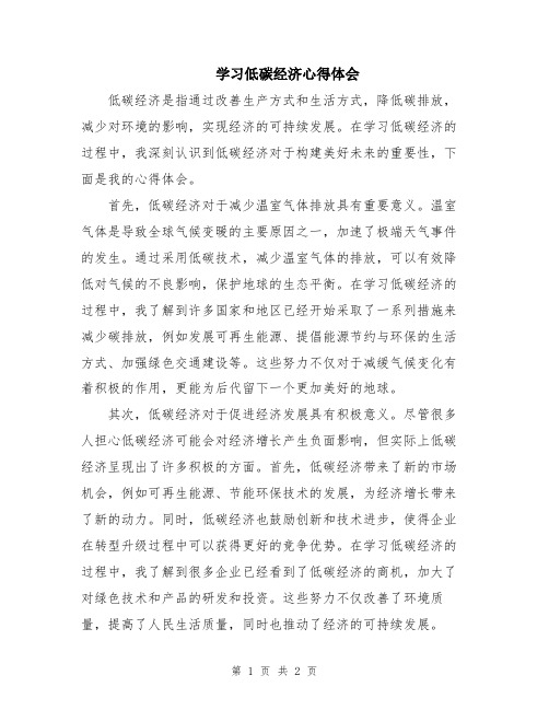 学习低碳经济心得体会